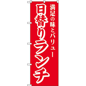 のぼり SNB-5661 日替りランチ*2 1枚 Y018203