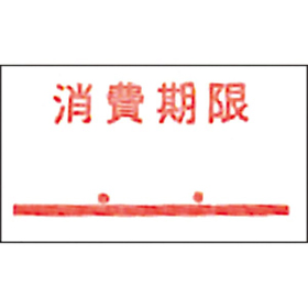PB-1用ラベル PB-1-6 消費期限 点付赤 強粘 10巻 Y007995