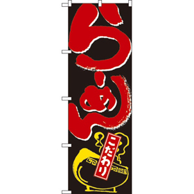 のぼり 2118 らーめん 1枚 Y008902