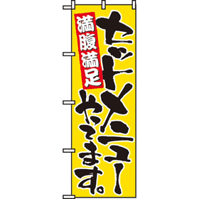 のぼり 9880 セットメニューやってます 1枚 Y008927