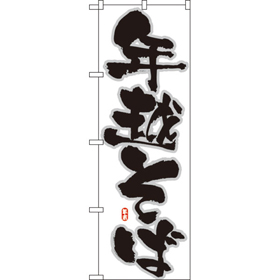 のぼり 8241 年越そば 1枚 Y008950