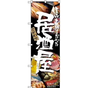 のぼり 5988 居酒屋 1枚 Y008964