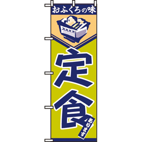 のぼり 546 定食 1枚 Y008992
