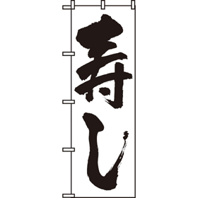 のぼり 329 寿し 1枚 Y009008