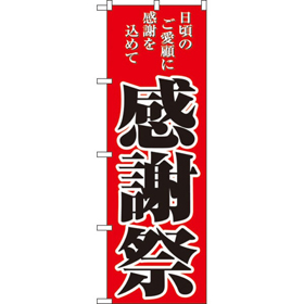 のぼり 2807 感謝際 1枚 Y009099
