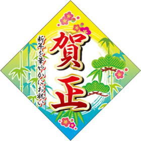 C-0484 賀正 300枚 Y009285