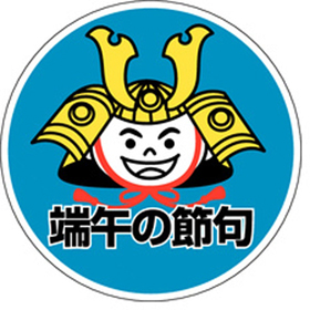 C-0248 端午の節句 500枚 Y009354