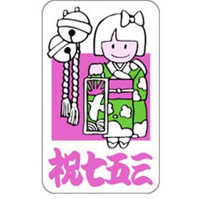 C-0125 祝七五三 500枚 Y009380