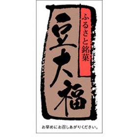 H-0068 豆大福 500枚 Y009421