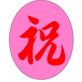 J-0498 祝 500枚 Y009435