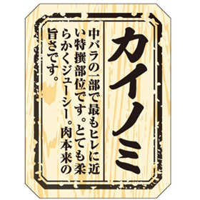 M-1508 カイノミ 300枚 Y009491