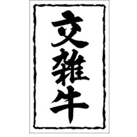 X-0148 交雑牛 1000枚 Y009515