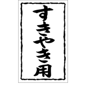 X-0127 すきやき用 1000枚 Y009525