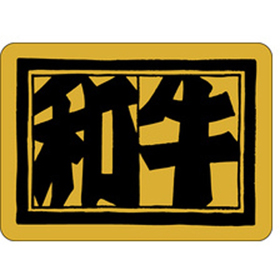 M-0290 和牛 400枚 Y009546