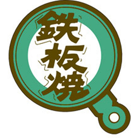M-0460 鉄板焼 500枚 Y009616
