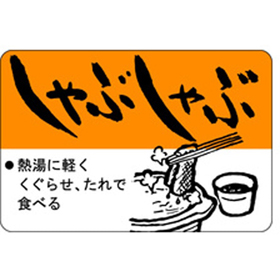 M-2520 しゃぶしゃぶ 750枚 Y009656