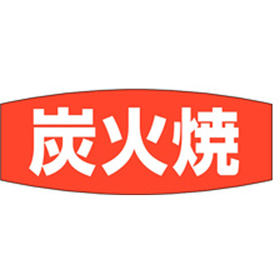 M-2509 炭火焼 1000枚 Y009699