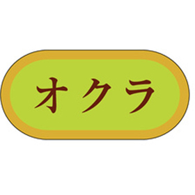 H-3016 オクラ 1000枚 Y009759