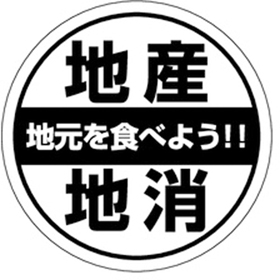 H-0044 地産地消 500枚 Y009780