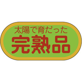 H-1569 完熟品 1000枚 Y009796