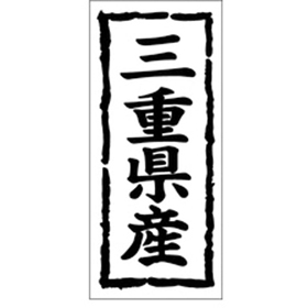 K-1023 三重県産 1000枚 Y009853