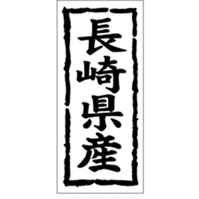 K-1041 長崎県産 1000枚 Y009871