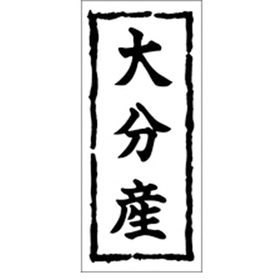 K-0258 大分産 1000枚 Y009885