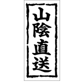 K-0343 山陰直送 1000枚 Y009907