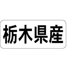 K-1308 栃木県産 ヨコ 1000枚 Y009925