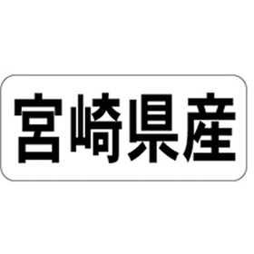 K-1344 宮崎県産 ヨコ 1000枚 Y009961