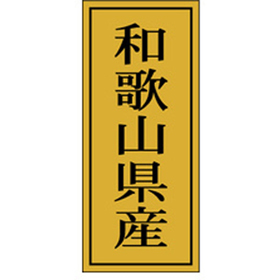 K-1124 和歌山県産 1000枚 Y010054