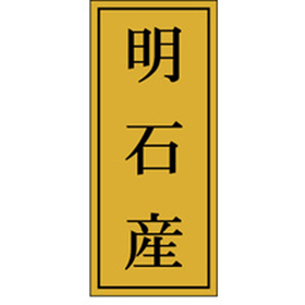 K-1151 明石産 1000枚 Y010079