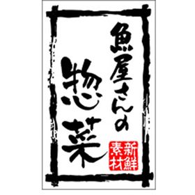 M-1500 魚屋さんの惣菜 500枚 Y010108