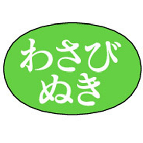 M-0908 わさびぬき 1000枚 Y010134