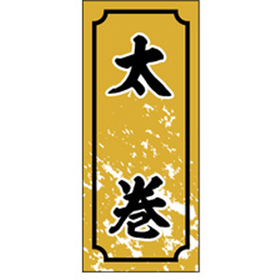 S-0329 太巻 1000枚 Y010146