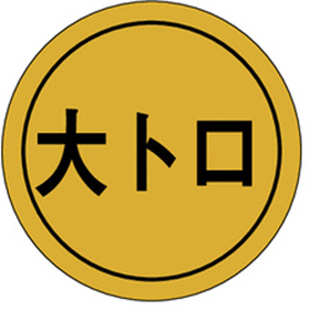 K-0013 大トロ 1000枚 Y010157