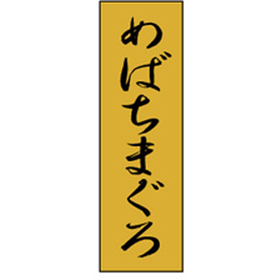 K-0706 めばちまぐろ 1000枚 Y010208