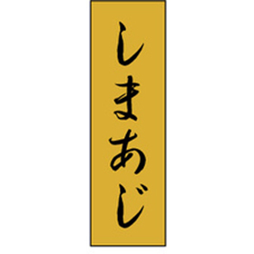 K-0719 しまあじ 1000枚 Y010220
