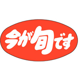 M-0986 今が旬です 1000枚 Y010411