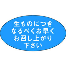 M-0898 生ものにつきなるべくお早く 1000枚 Y010479