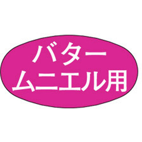 M-0728 バタームニエル用 1000枚 Y010517
