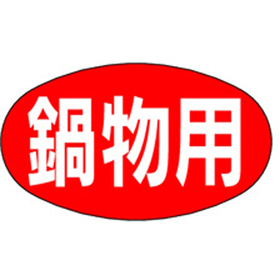 M-0627 鍋物用 1000枚 Y010530