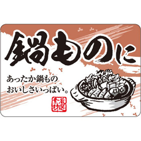 F-1068 鍋ものに 500枚 Y010552