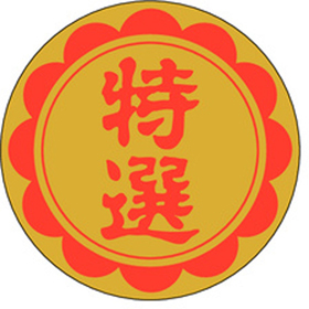 F-0196 特撰 750枚 Y010592