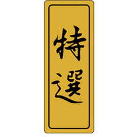 F-0573 特撰 500枚 Y010602