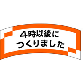 M-1205 4時以後につくりました 1000枚 Y010697
