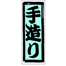 M-0878 手造り 1000枚 Y010756