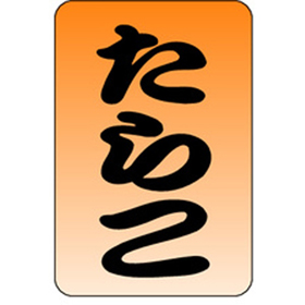 M-0544 たらこ 1000枚 Y010801