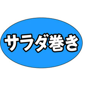 M-1318 サラダ巻 1000枚 Y010846