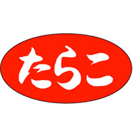 S-0563 たらこ 1000枚 Y010864